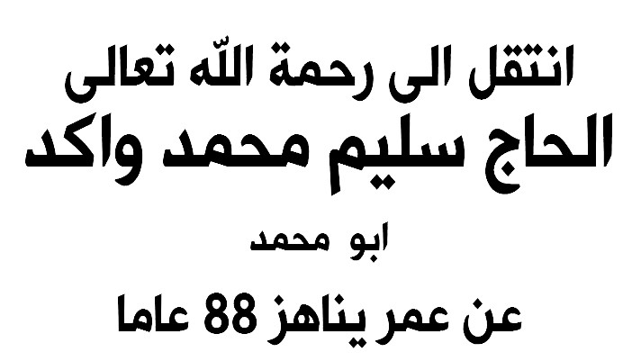 الناصرة: الحاج سليم محمد واكد في ذمة الله