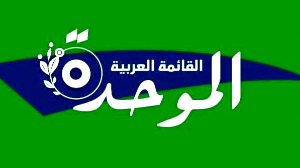 الموحدة: حكومة نتنياهو سموترتش وبن غفير العنصرية تنتقم من المجتمع العربي