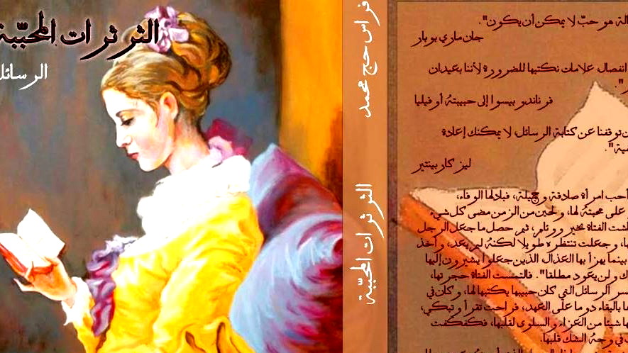 رسائل الكاتب فراس حج محمد في كتاب جديد