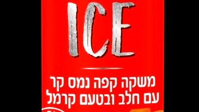 شتراوس بإطلاق جديد: دُفعة خاصّة من كافيه عليت: نميس ICE بطعم الكراميل!
