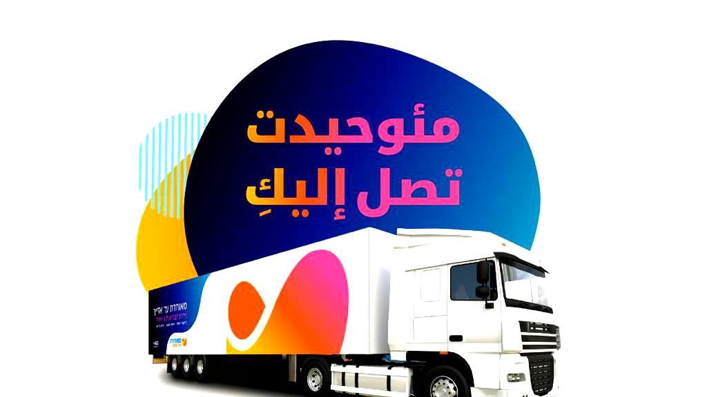 جديد من مئوحيدت: مركز طبّيّ متنقّل لصحة المرأة