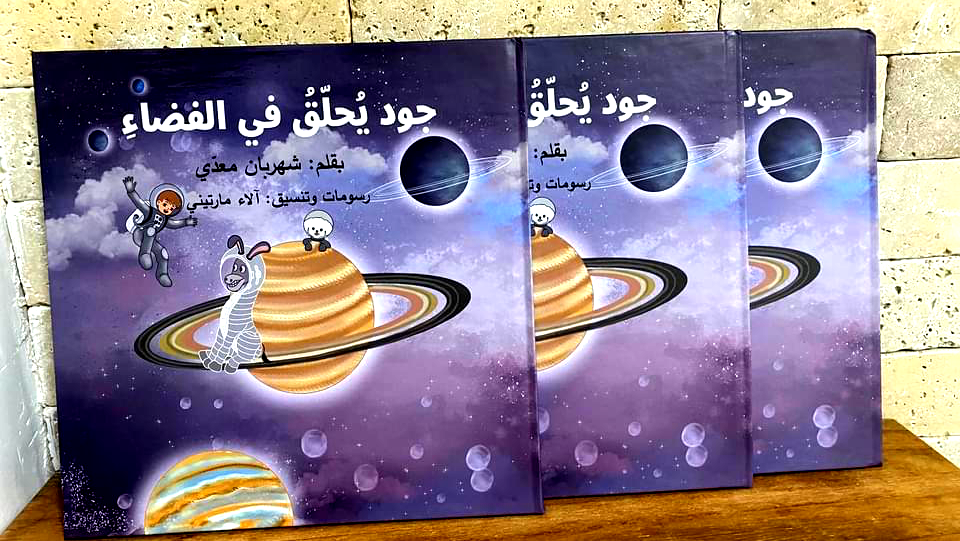 صدر حديثًا- قصّة جود يُحلق في الفضاء للأديبة شهربان معدي باللغتين العربية والعبرية