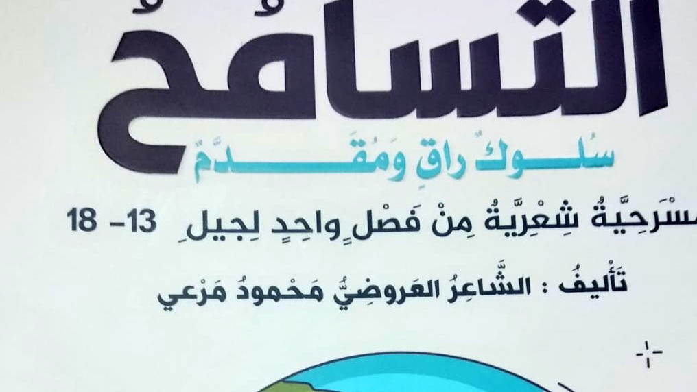 "التَّسامُحُ، سلوك راقٍ وَمُقَدَّم" مسرحيَّة شعريَّة  إصدار جديد للشَّاعر العَروضي محمود مرعي