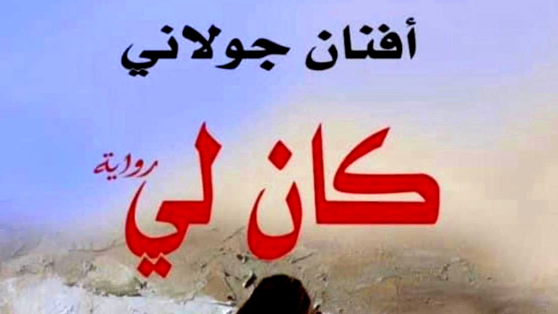 جميل السلحوت: قراءة في رواية "كان لي" لأفنان الجولاني