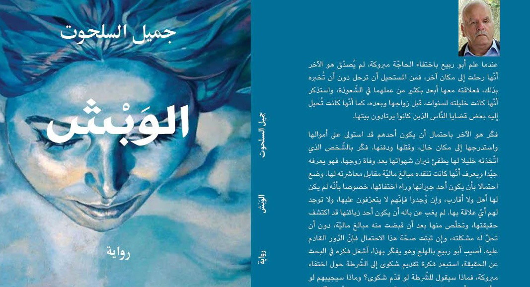 الوبش رواية جديدة لجميل السلحوت