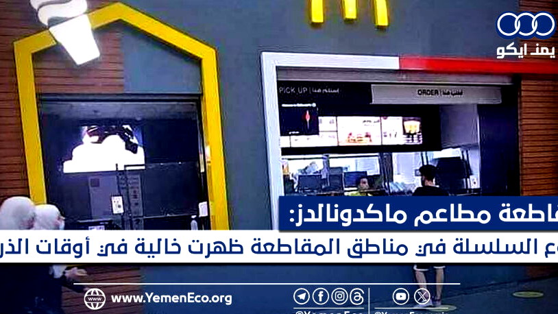 "ماكدونالدز" تتعرض لضربة قوية إثر حملات المقاطعة ضدها تضامنا مع فلسطين
