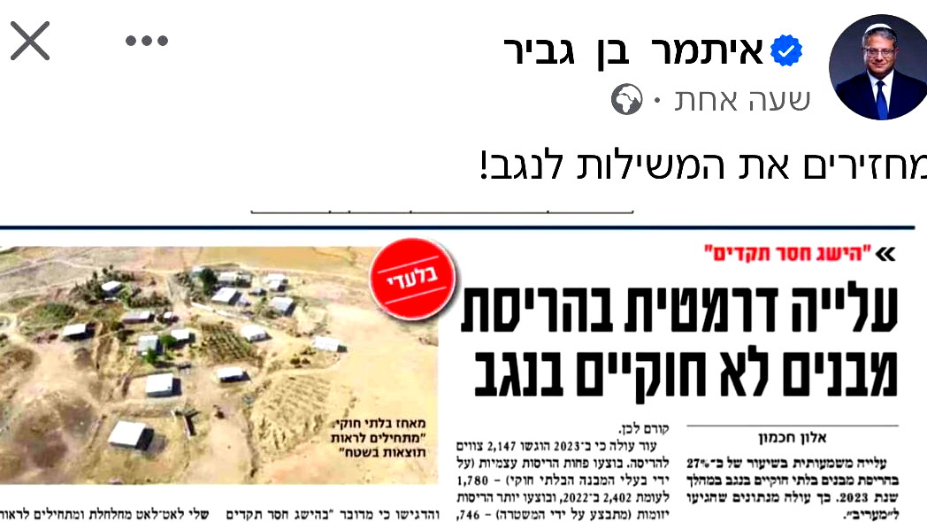 بن غفير يتفاخر بـ "الإنجاز غير المسبوق": العام 2023 كان الأعلى في العقد الأخير في هدم البيوت العربية في النقب