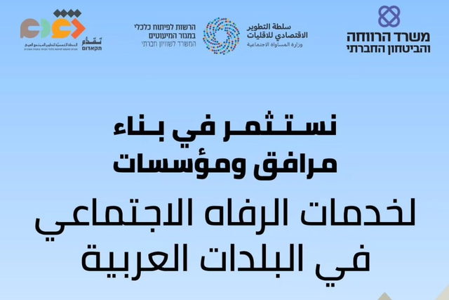 سيتم تحويل 17.5 مليون شيكل لإنشاء وتوسيع مباني الرفاه الاجتماعي في السلطات العربية