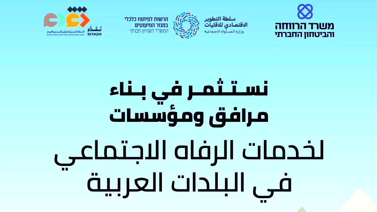 سيتم تحويل 17.5 مليون شيكل لإنشاء وتوسيع مباني الرفاه الاجتماعي في السلطات العربية