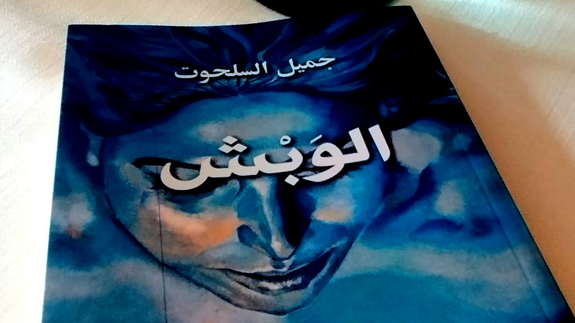   رواية "الوبش" مرآة تعكس واقع مجتمع يحكمه الجهل وتتحكّم فيه الخرافة والشعوذة