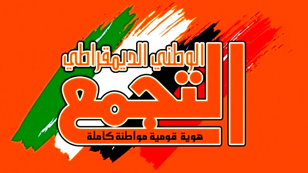 التجمع يدعو لوقف "حرب الإبادة في غزة ومنع ارتكاب جرائم أوسع باجتياح رفح"