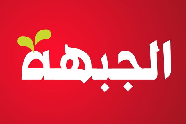 الجبهة: حكومة الدم تسعى لإشعال جبهات أخرى!