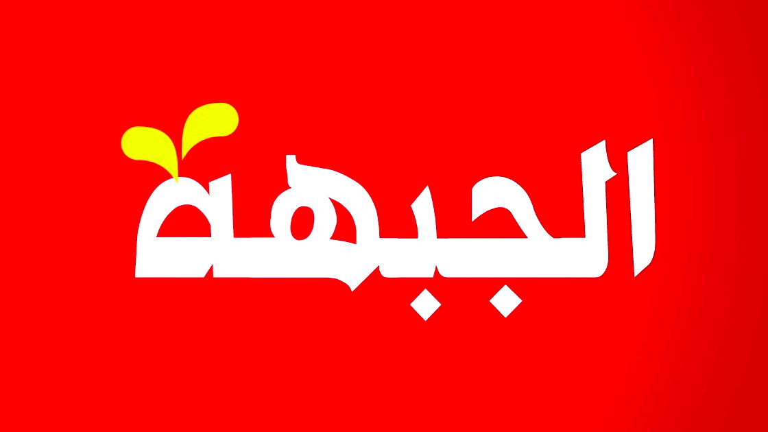 الجبهة: حكومة الدم تسعى لإشعال جبهات أخرى!