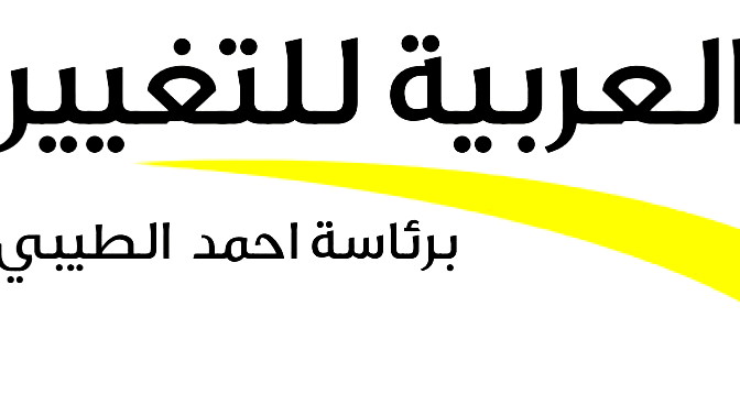 العربية للتغيير: سيبقى الأقصى عامرا وشامخا وسيرحل عنه العنصريون كما رحل من قبلهم 