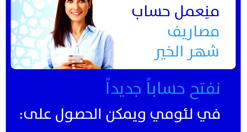 بمناسبة شهر الخير- نفتح حسابًا جديدًا في لئومي ويمكن الحصول على منحة بقيمة 1200 شاقل