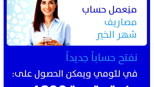 بمناسبة شهر الخير- نفتح حسابًا جديدًا في لئومي ويمكن الحصول على منحة بقيمة 1200 شاقل
