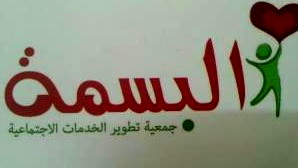 الناصرة: جمعية البسمة تدعو للمشاركة في مشاريعها لدعم العائلات المتعففة وطلاب المدارس