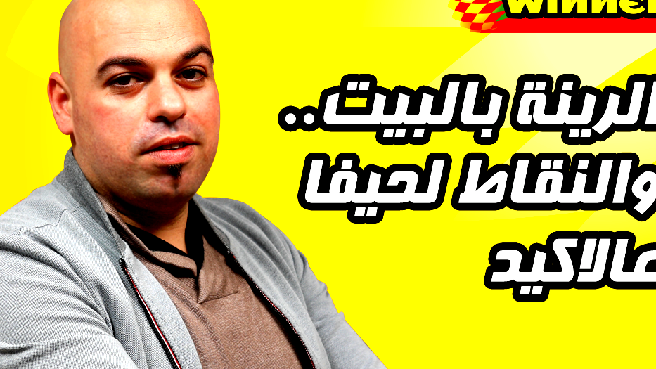 الرينة بالبيت.. والنقاط لحيفا عالأكيد: محطات التوتو بستنوك.. اوعك تخطيها، روح عبيها