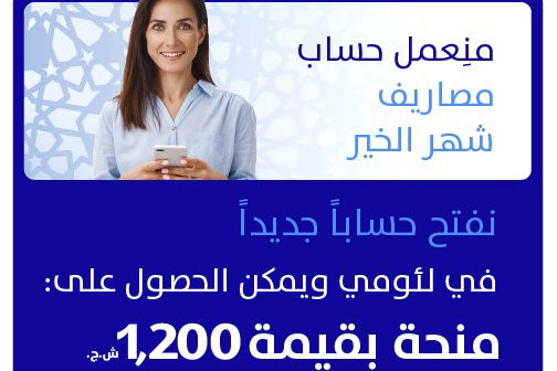 بمناسبة شهر الخير- نفتح حسابًا جديدًا في لئومي ويمكن الحصول على منحة بقيمة 1200 شاقل