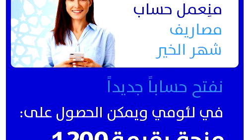  بمناسبة شهر الخير- نفتح حسابًا جديدًا في لئومي ويمكن الحصول على منحة بقيمة 1200 شاقل