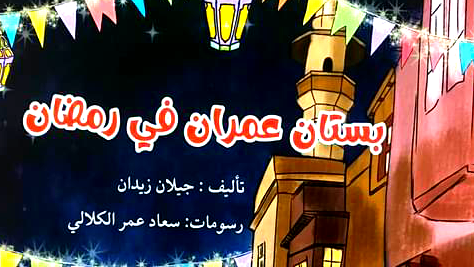صدر حديثا ؛ بستان عمران في رمضان-قصة للأطفال