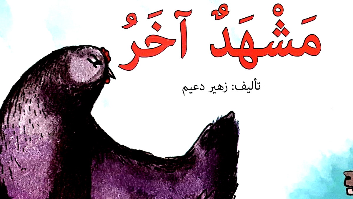 إصدار جديد للأطفال للكاتب زهير دعيم 