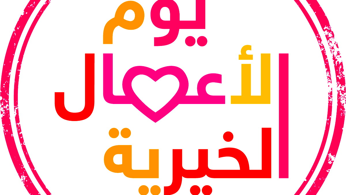 بمشاركة السلطات المحلية العربية- التحضيرات في أوجها لأضخم مشروع خيري جماهيري في المجتمع العربي