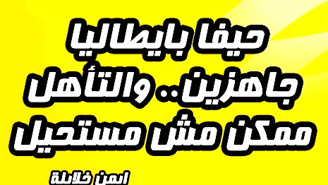 نصيحة ايمن خلايلة لمباريات Winner المركزية‎