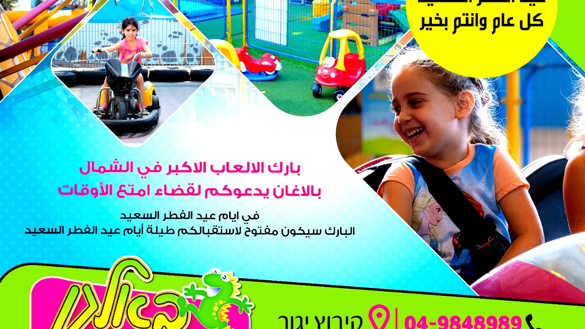  في عيد الفطر السعيد نحتفل مع العائلة والاصدقاء في بارك الالعاب والتسلية - الاكبر في الشمال – באלאגן