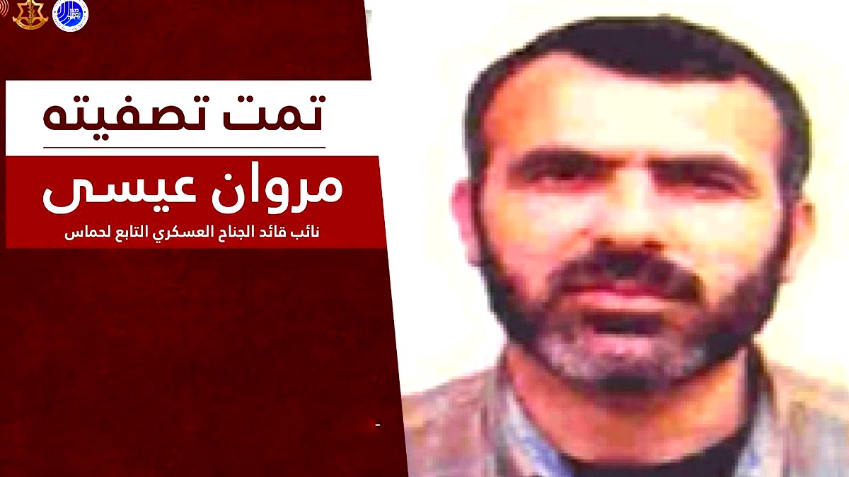 الجيش الإسرائيلي يؤكد نجاح عملية اغتيال الرجل الثالث في كتائب القسام مروان عيسى