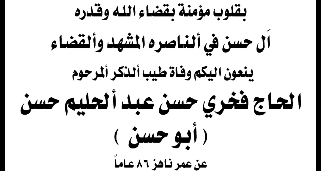 آل حسن في الناصرة والقضاء ينعون طيب الذكر الحاج فخري حسن عبد الحليم حسن (أبو حسن) 