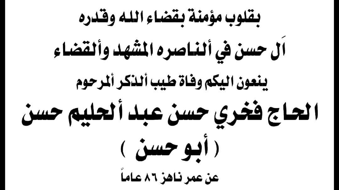 آل حسن في الناصرة والقضاء ينعون طيب الذكر الحاج فخري حسن عبد الحليم حسن (أبو حسن)