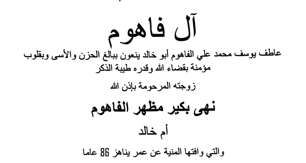 الناصرة: وفاة نهى بكير مظهر الفاهوم (أم خالد) 