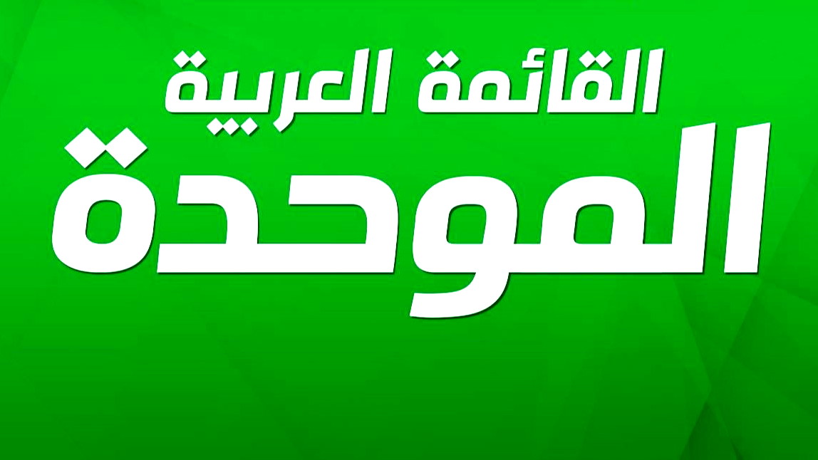 القائمة العربية الموحدة: نسعى لاسقاط الحكومة المتطرفة بكل الوسائل المتاحة ونرفض تجنيد المواطنين العرب 