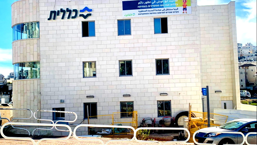 قريبًا – مركز طبي جديد لكلاليت في أبو غوش