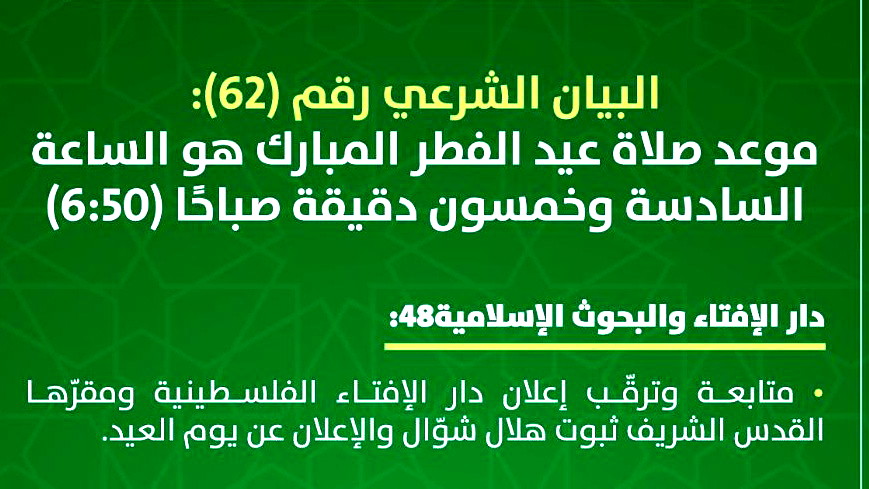 دار الإفتاء والبحوث الإسلاميّة في الدّاخل: موعد صلاة عيد الفطر المبارك هو الساعة السادسة وخمسون دقيقة صباحًا (6:50)