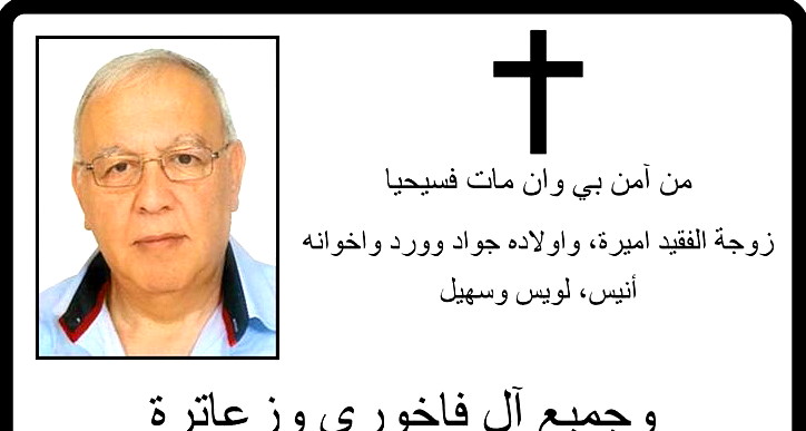 الناصرة: وفاة المربي موريس ابراهيم فاخوري  