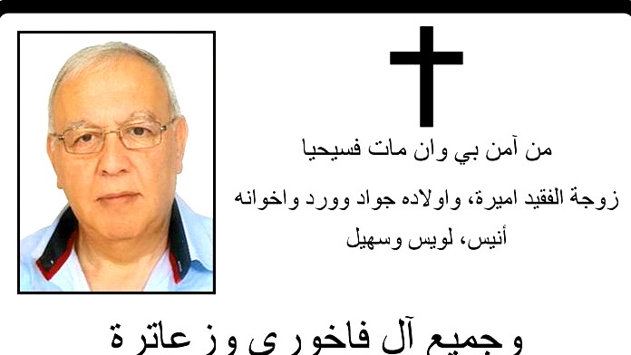 الناصرة: وفاة المربي موريس ابراهيم فاخوري 