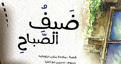 قراءة في قصة ضيف الصباح  للأديبة ماجدة مازن دراوشة 