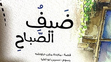 قراءة في قصة ضيف الصباح  للأديبة ماجدة مازن دراوشة 