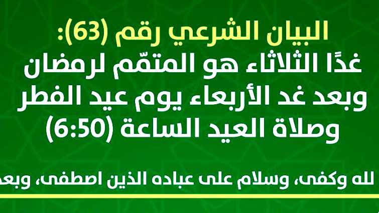 دار الإفتاء والبحوث الإسلامية (48): غدًا الثلاثاء هو المتمّم لرمضان وبعد غد الأربعاء يوم عيد الفطر وصلاة العيد الساعة (6:50)