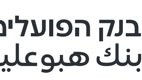 بنك هبوعليم: العجز في الميزانيّة والاحتمال الكبير لخفض تصنيف الاعتماد قد يستمرّ في إضعاف عملة الشيكل في الأسابيع المقبلة