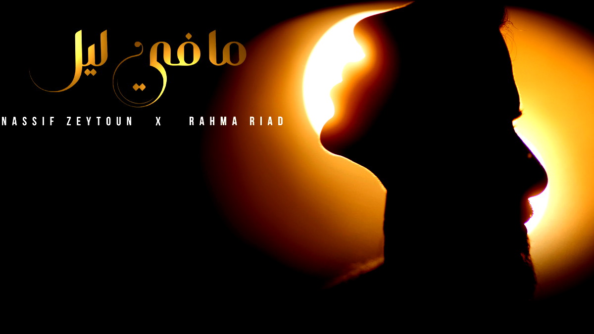 ناصيف زيتون ورحمة رياض سوا من جديد في "ما في ليل"