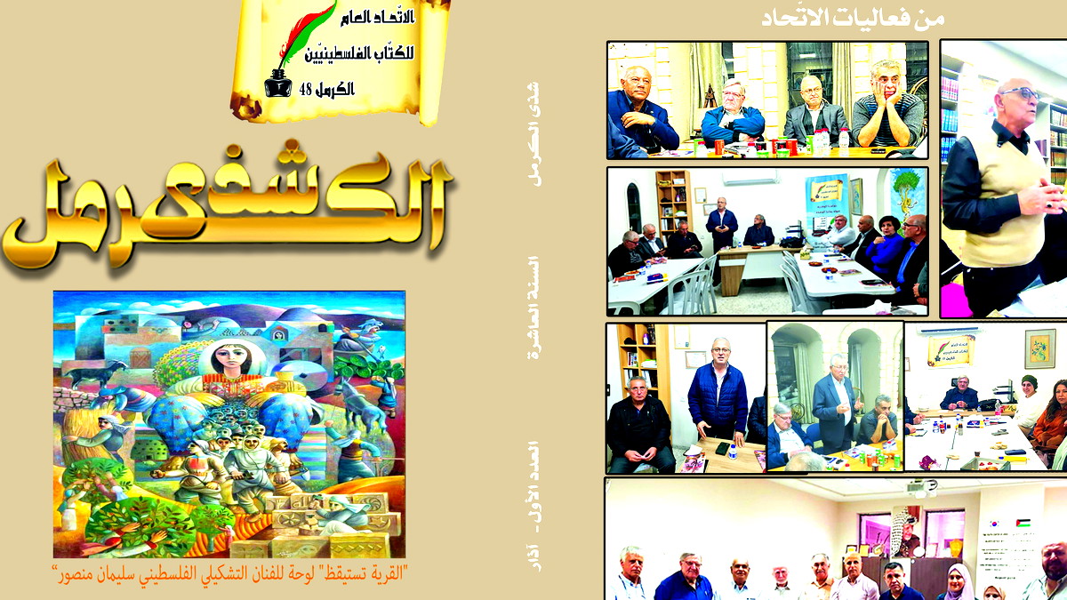 "شذى الكرمل" فصليّة الاتّحاد العامّ للكتّاب الفلسطينيّين- الكرمل48 ترى النّور في عددها الأوّل لسنتها العاشرة