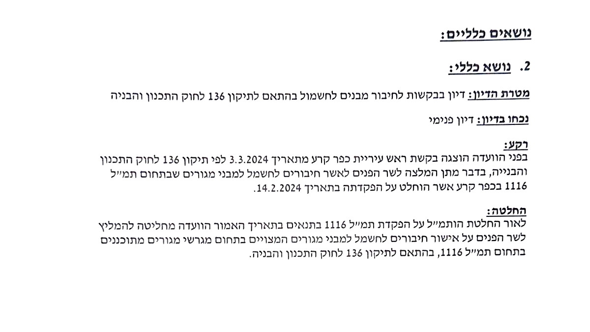 اللجنة اللوائية بحيفا توصي أمام وزير الداخلية للمصادقة على إيصال البيوت للكهرباء بالأحياء الغربية - القائمة ضمن تخطيط تمال 1116 في بلدة كفرقرع