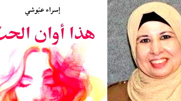 هذا أوان الحبّ.. إصدار جديد للأديبة الفلسطينية إسراء عبوشي