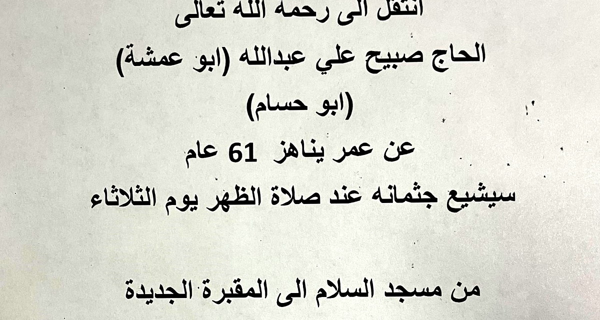 النّاصرة: الحاج صبيح علي عبد الله (أبو عمشة) (أبو حسام) في ذمة الله 