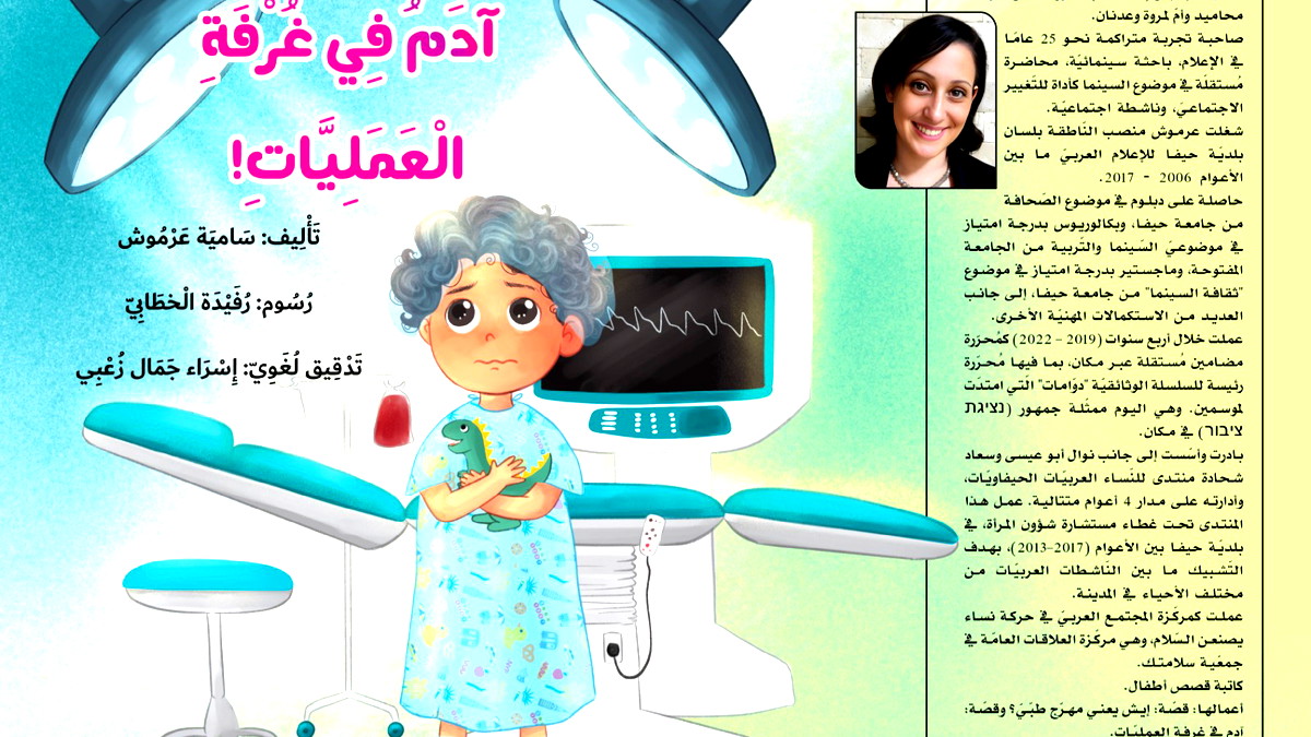 إصدار المؤلّف الثّاني للأطفال للإعلاميّة سامية عرموش بعنوان: آدم في غرفة العمليات
