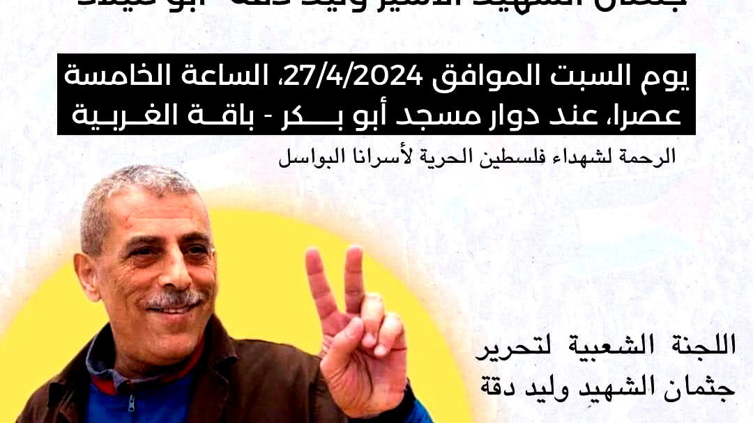 دعوات للمشاركة في وقفة تطالب بتحرير جثمان الأسير وليد دقة