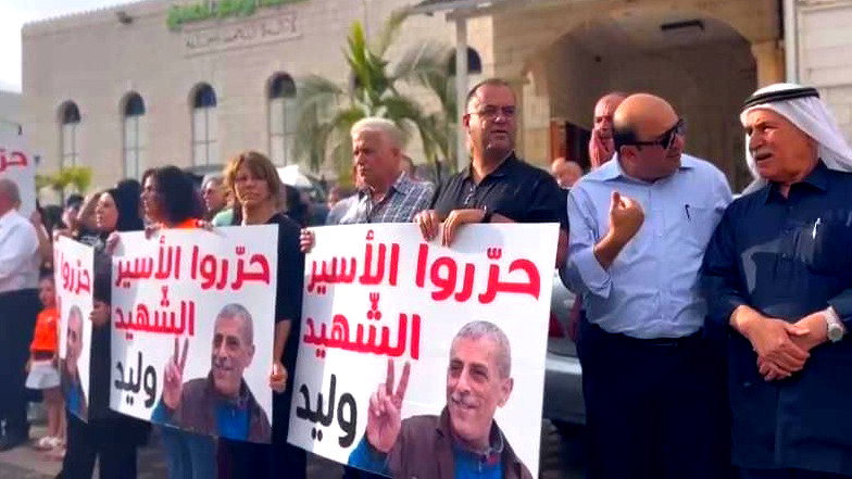 باقة الغربية: وقفة احتجاجية مطالبة بتحرير جثمان الشهيد الأسير وليد دقة